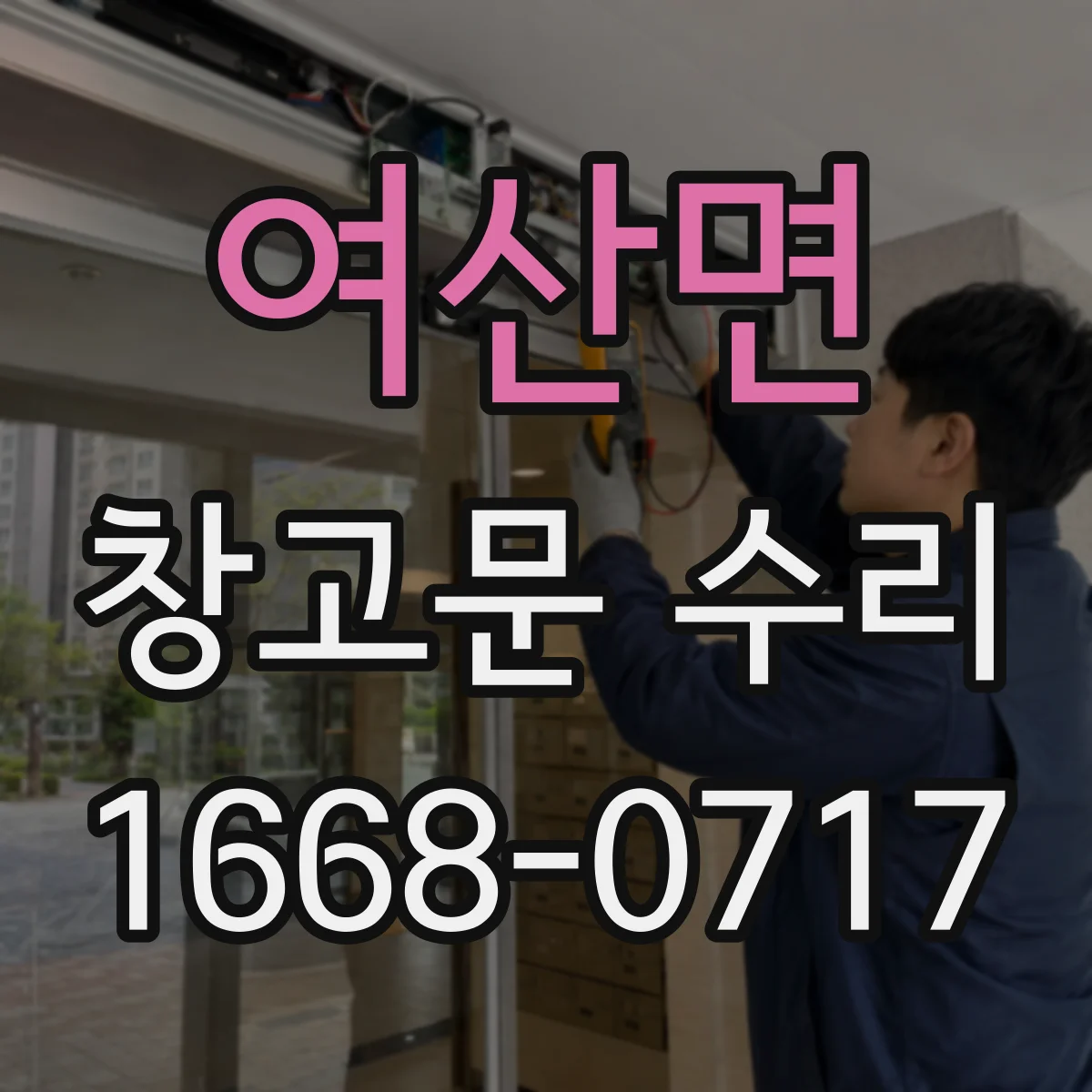 여산면 창고문 수리