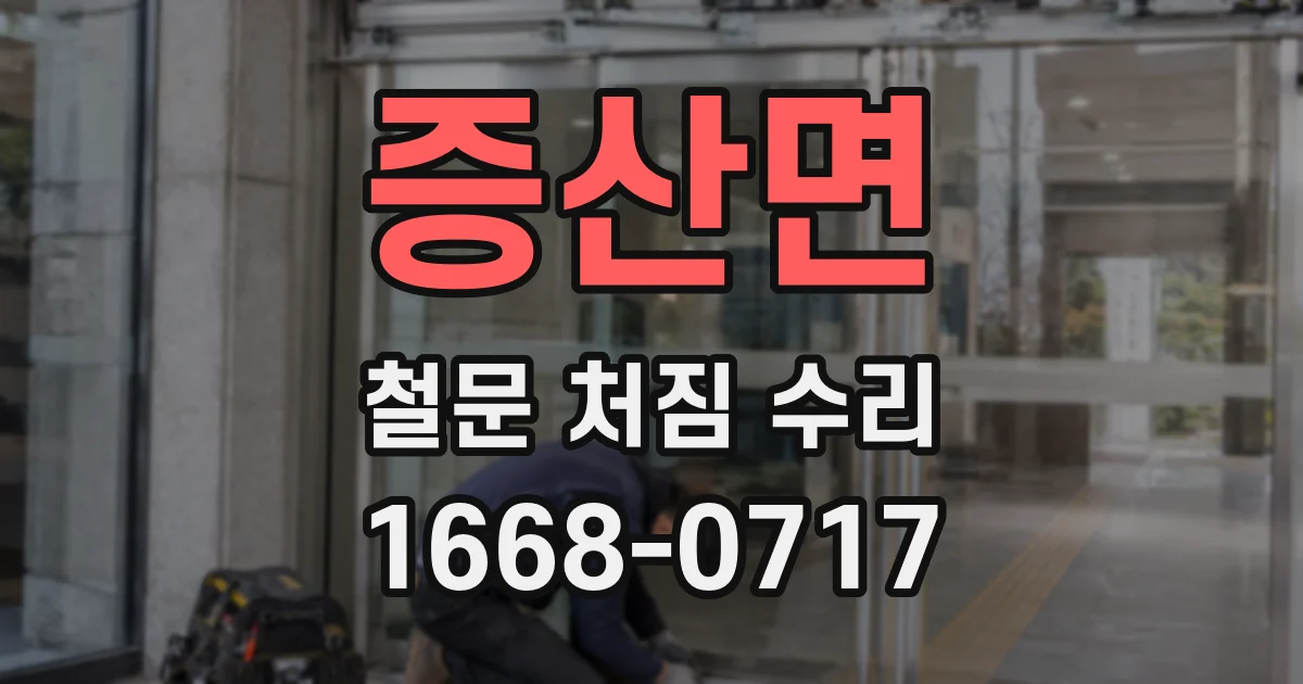 증산면 철문 처짐 수리