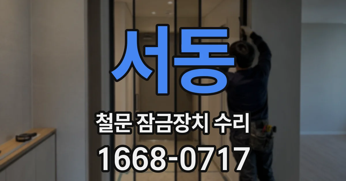 서동 철문 잠금장치 수리