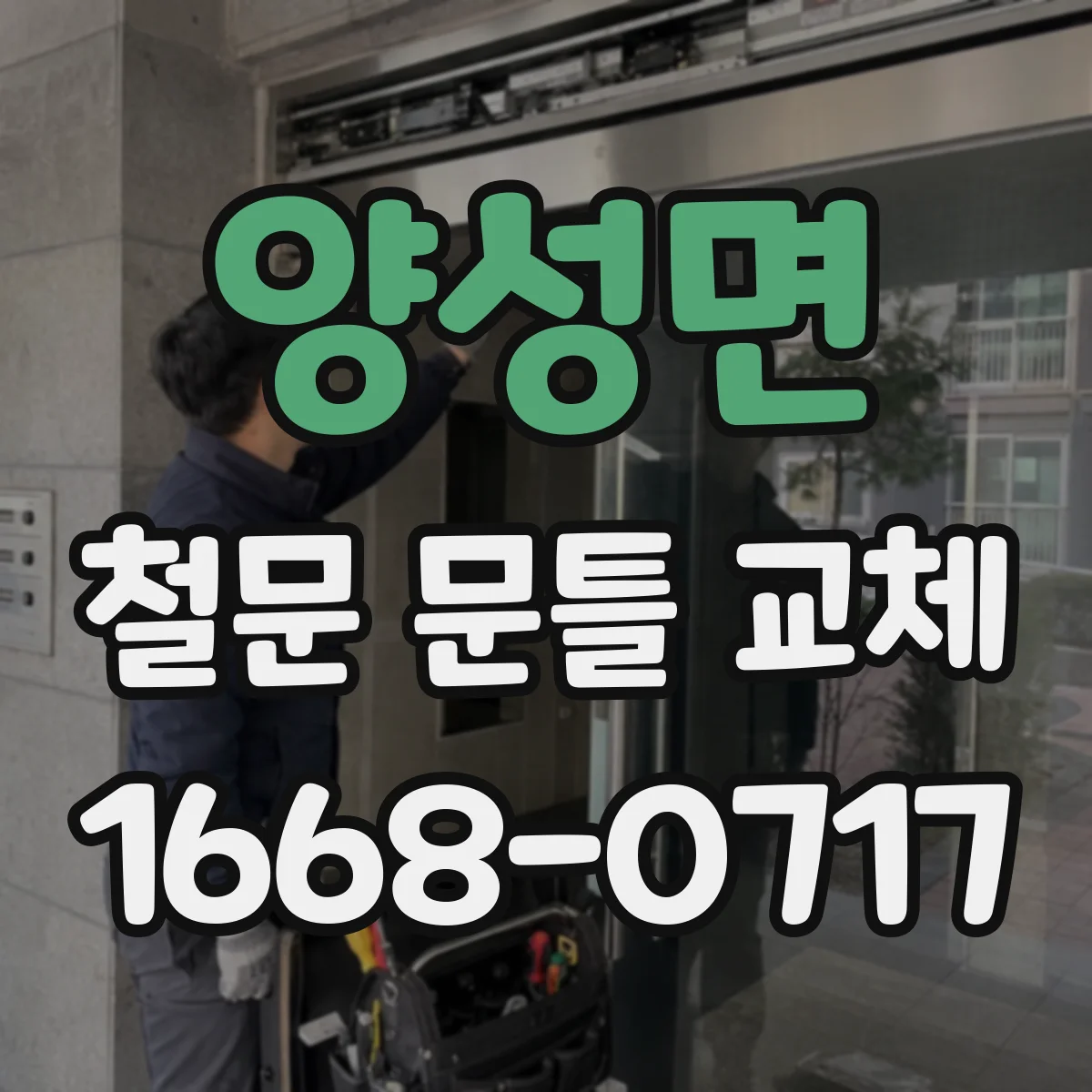 양성면 철문 문틀 교체