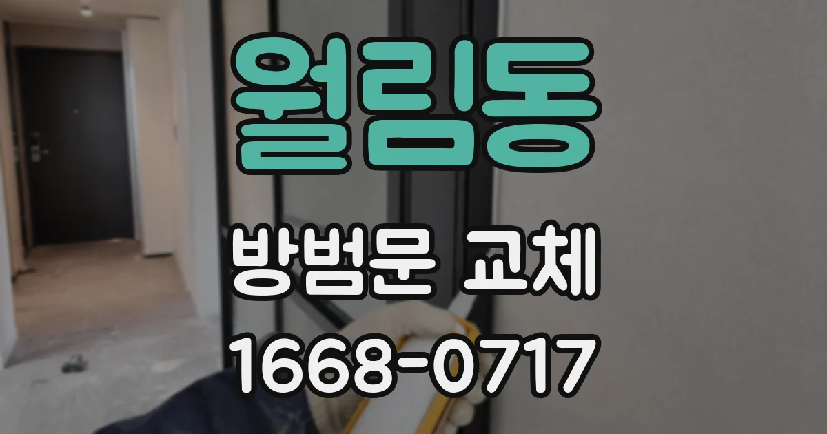 월림동 방범문 교체