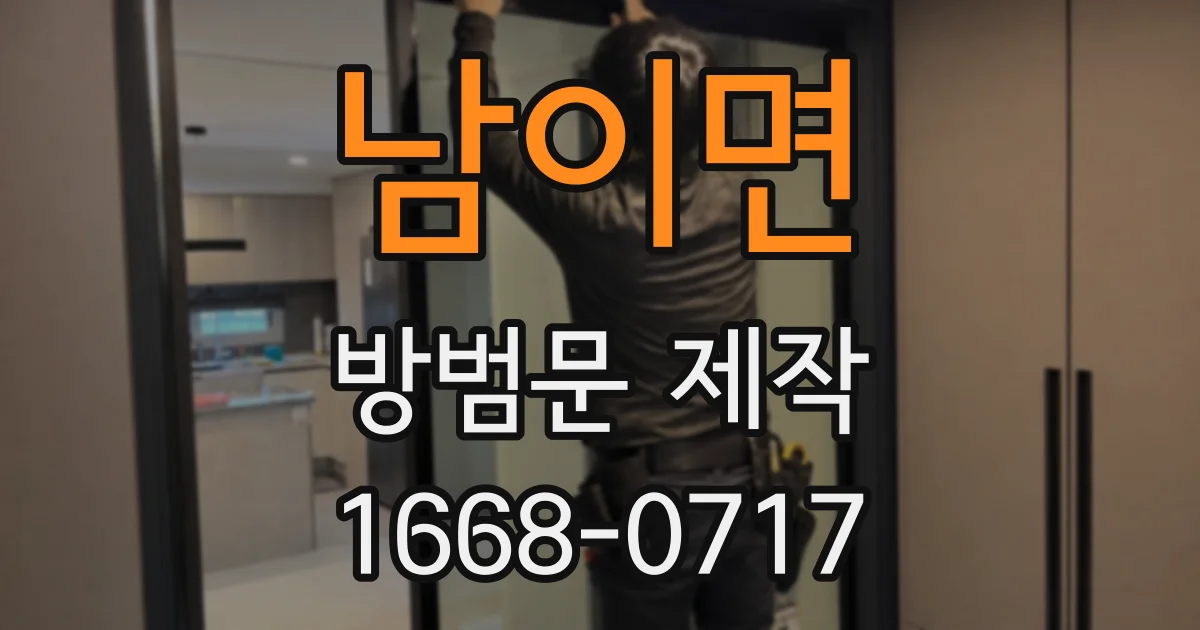 남이면 방범문 제작