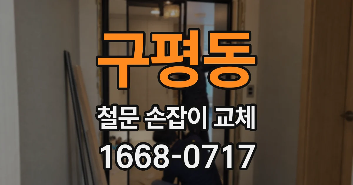 구평동 철문 손잡이 교체