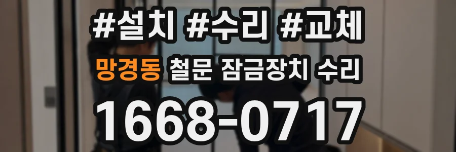 망경동 철문 잠금장치 수리