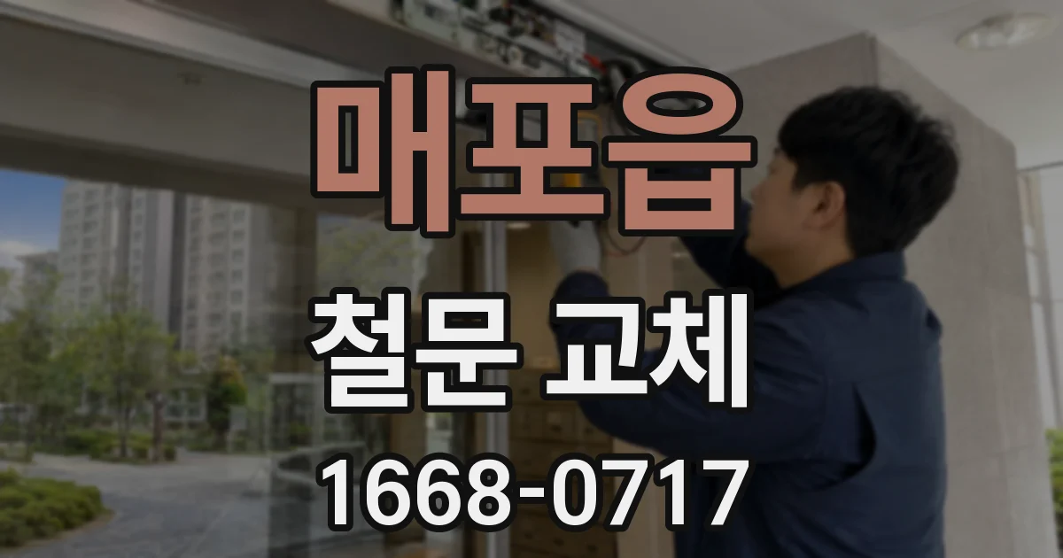매포읍 철문 교체