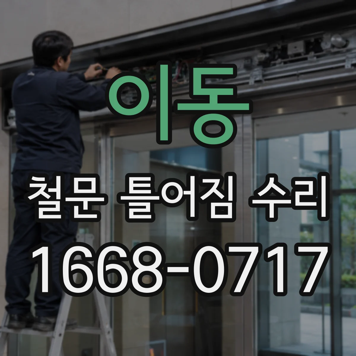 이동 철문 틀어짐 수리
