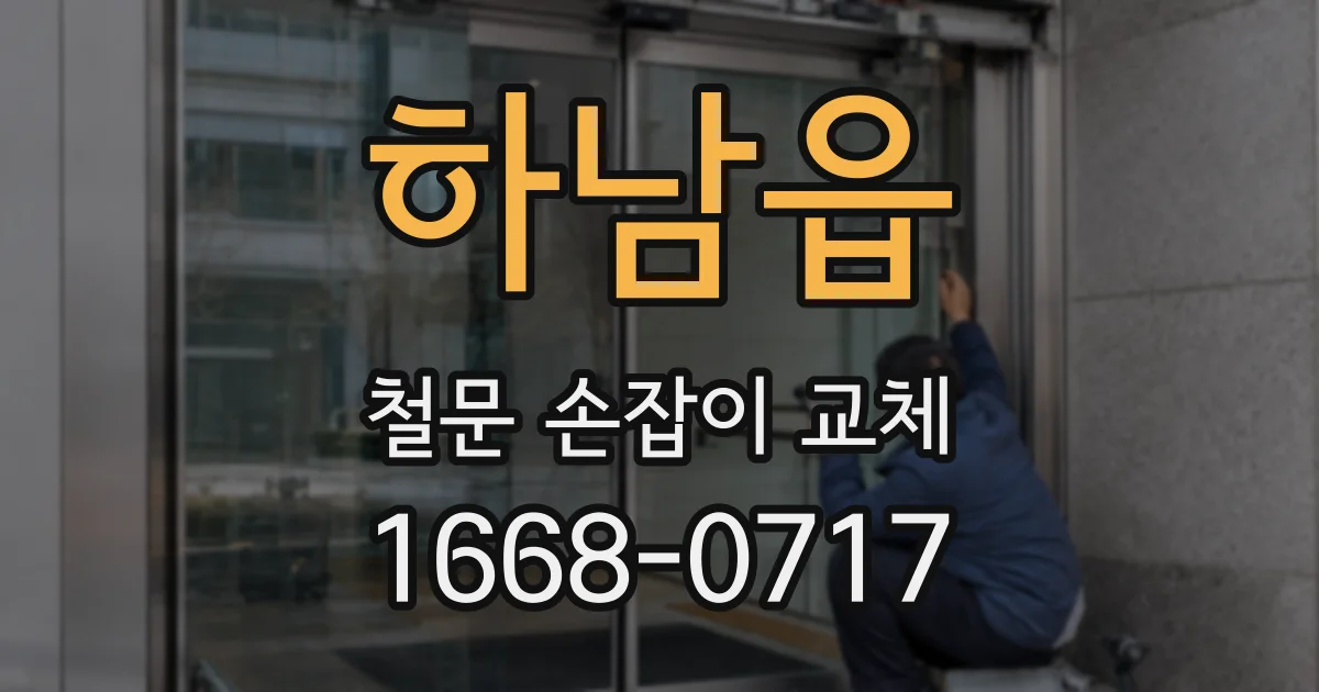 하남읍 철문 손잡이 교체