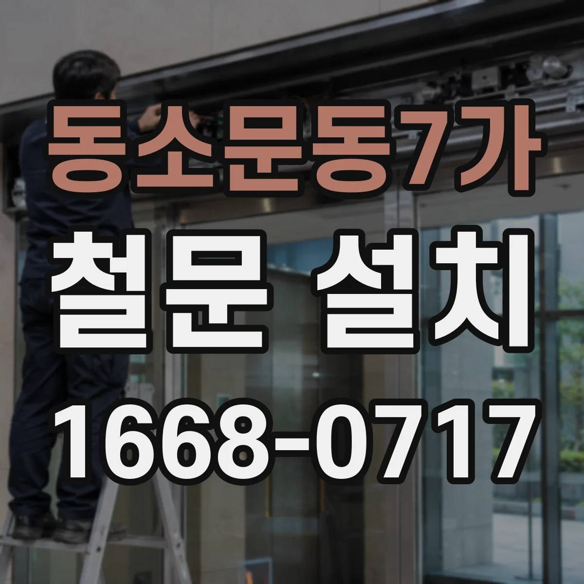 동소문동7가 철문 설치