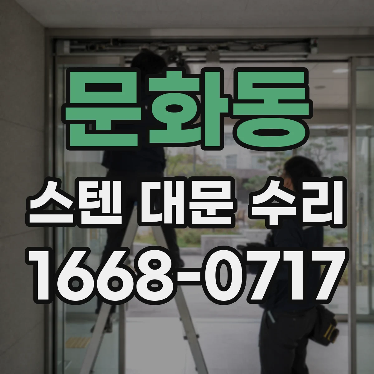 문화동 스텐 대문 수리