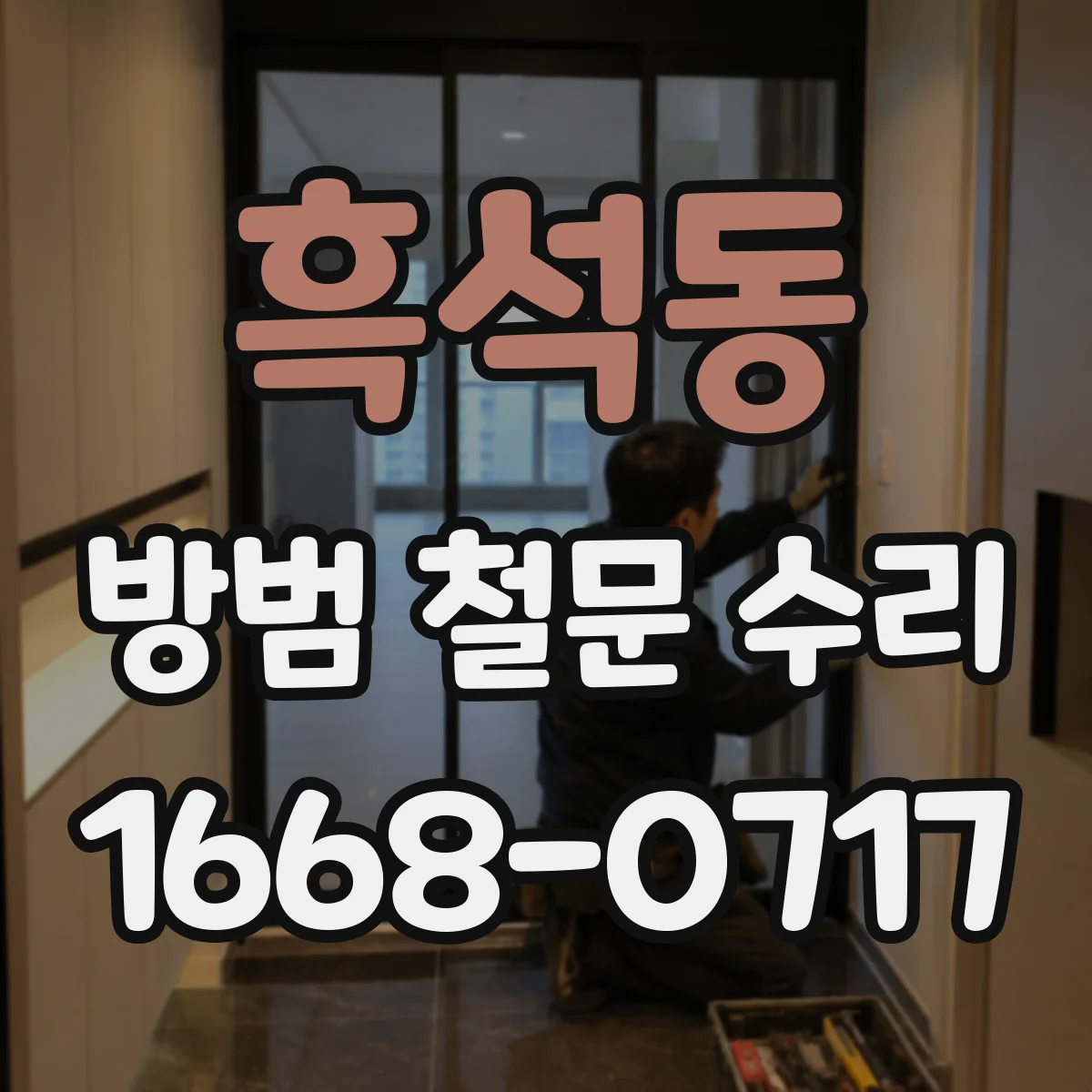 흑석동 방범 철문 수리