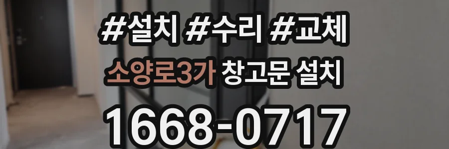 소양로3가 창고문 설치
