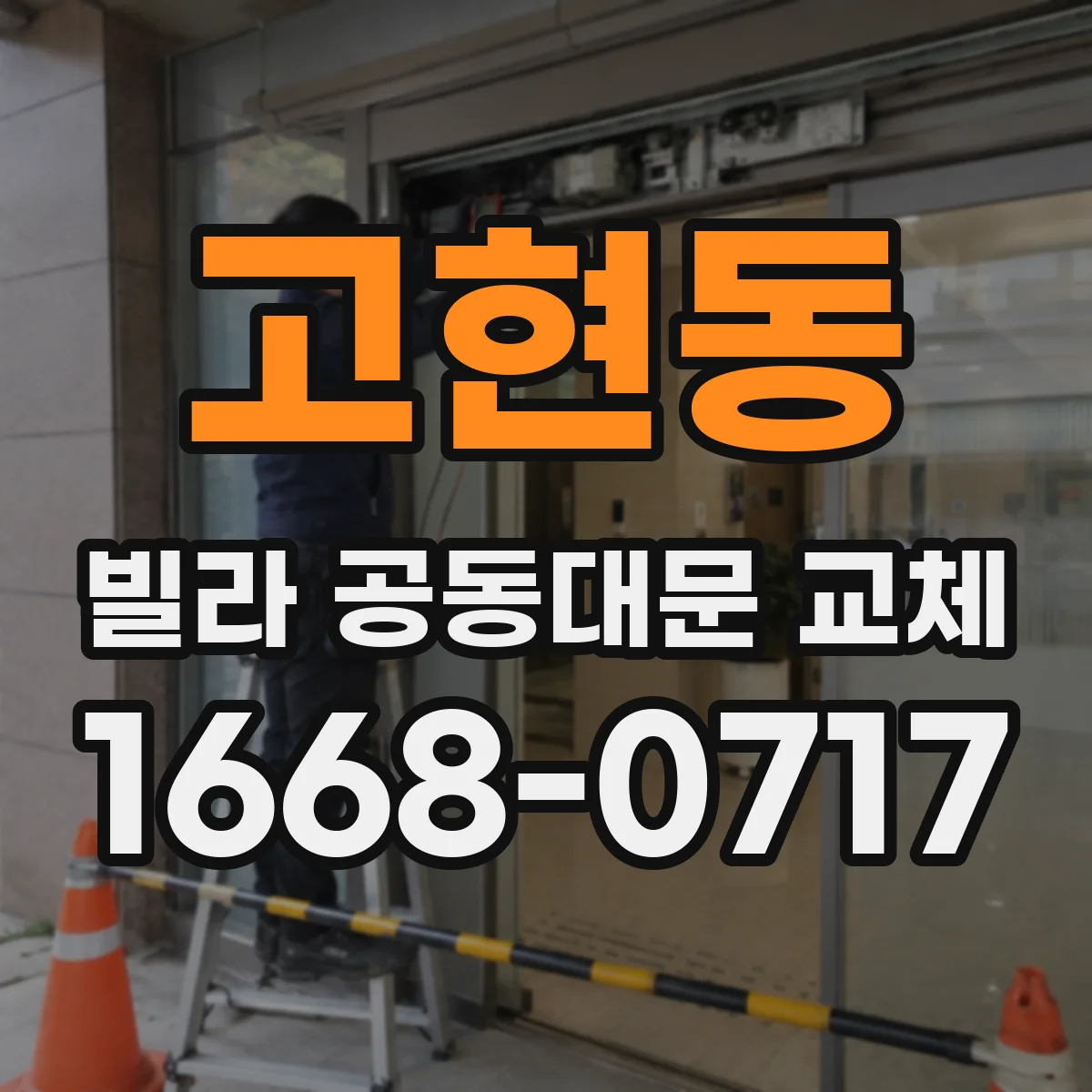 고현동 빌라 공동대문 교체