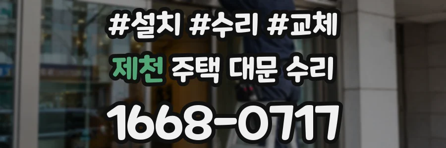 제천 주택 대문 수리