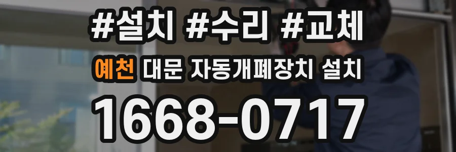 예천 대문 자동개폐장치 설치