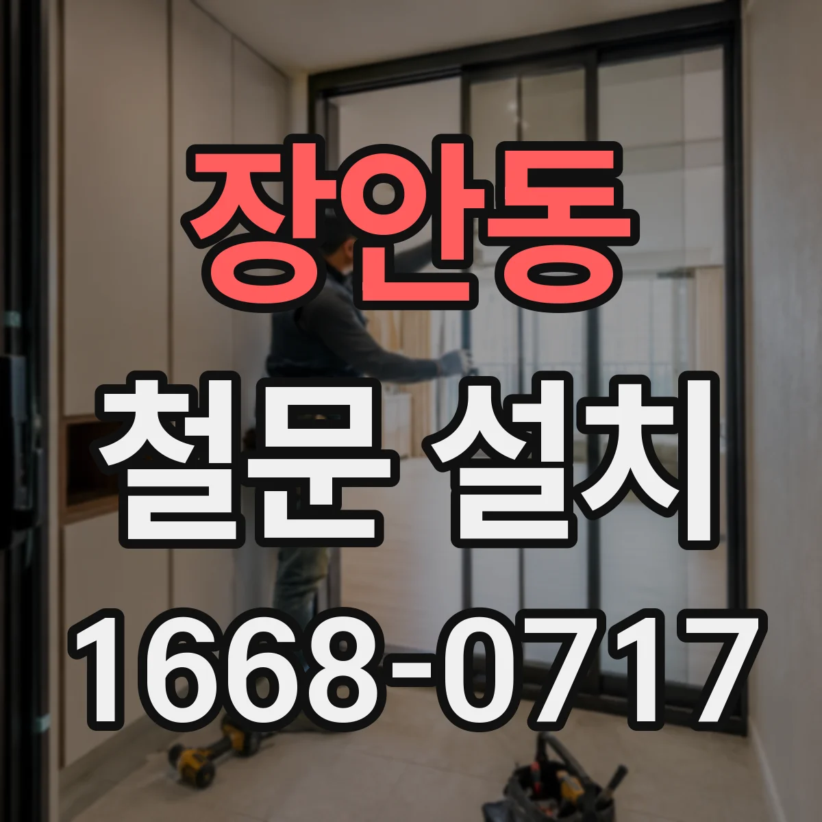 장안동 철문 설치