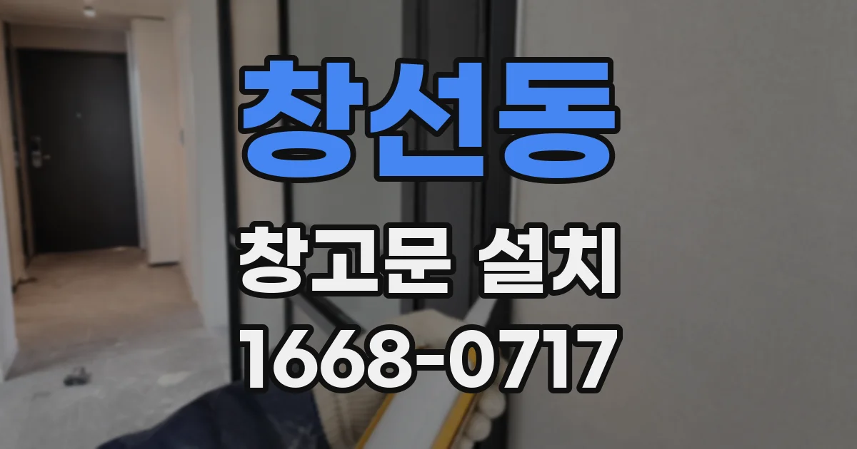 창선동 창고문 설치