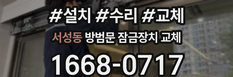 서성동 방범문 잠금장치 교체