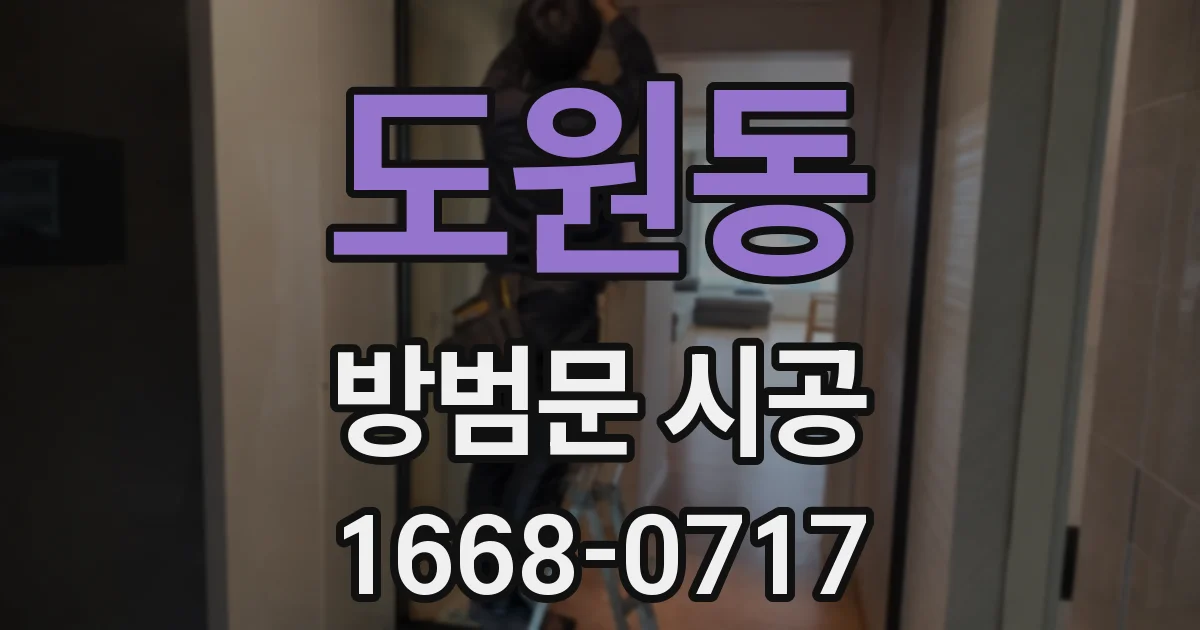 도원동 방범문 시공