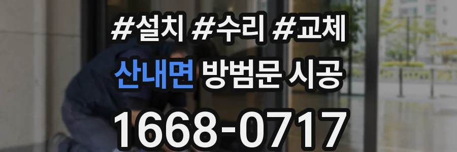 산내면 방범문 시공