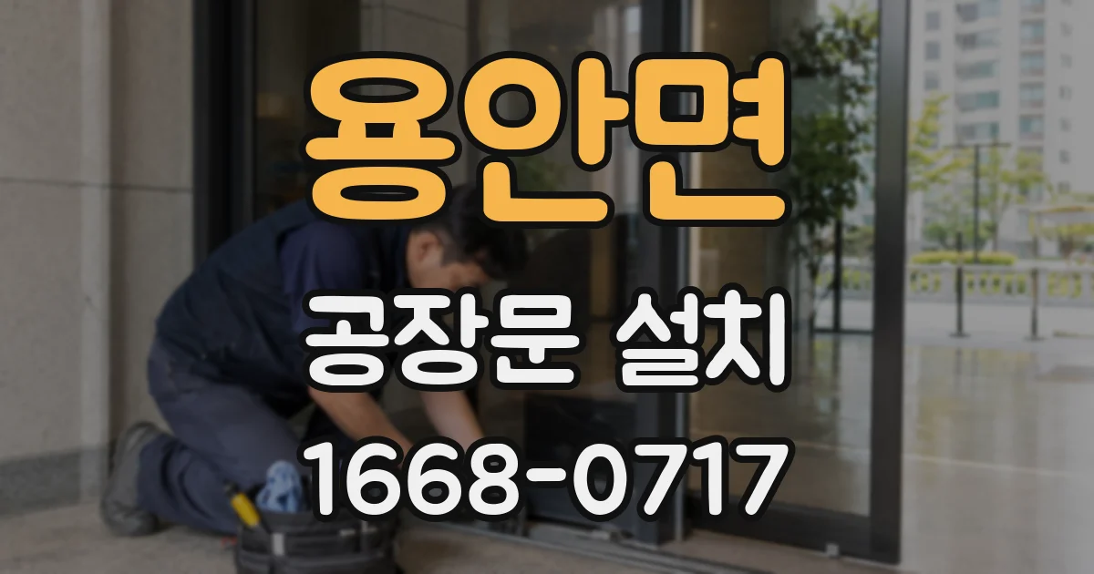 용안면 공장문 설치