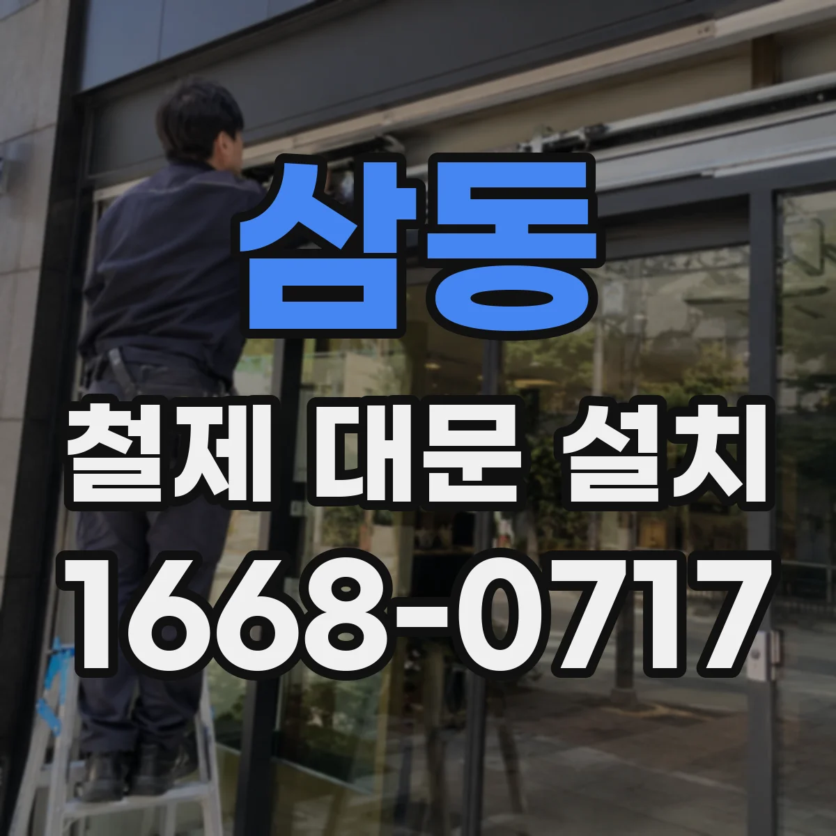 삼동 철제 대문 설치