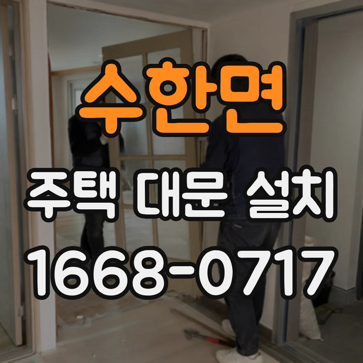 수한면 주택 대문 설치