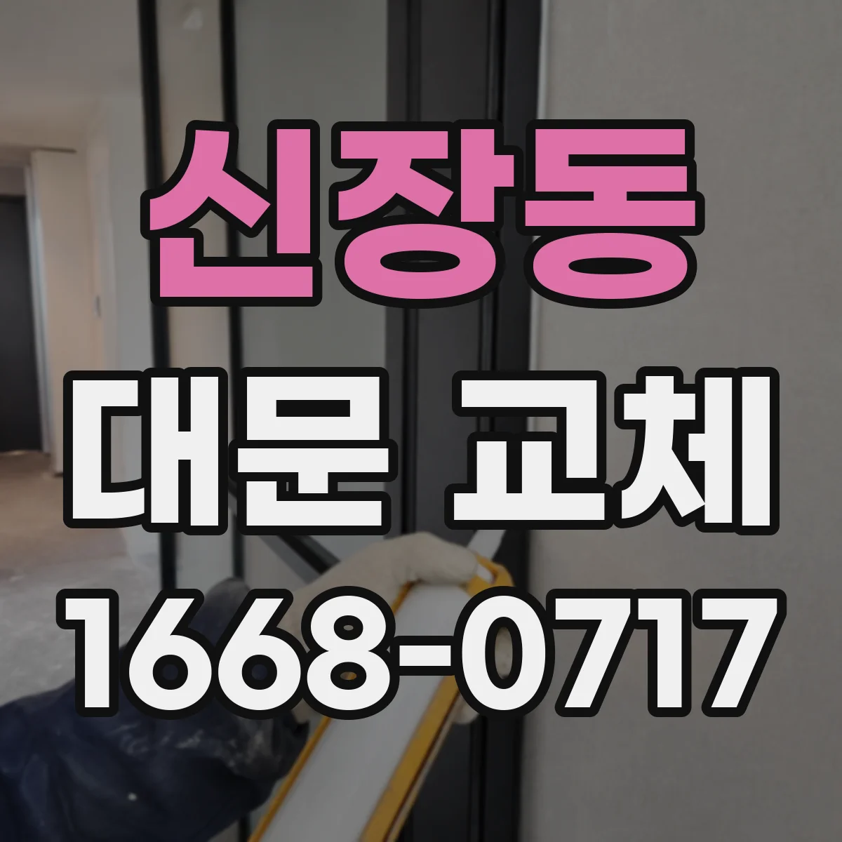 신장동 대문 교체