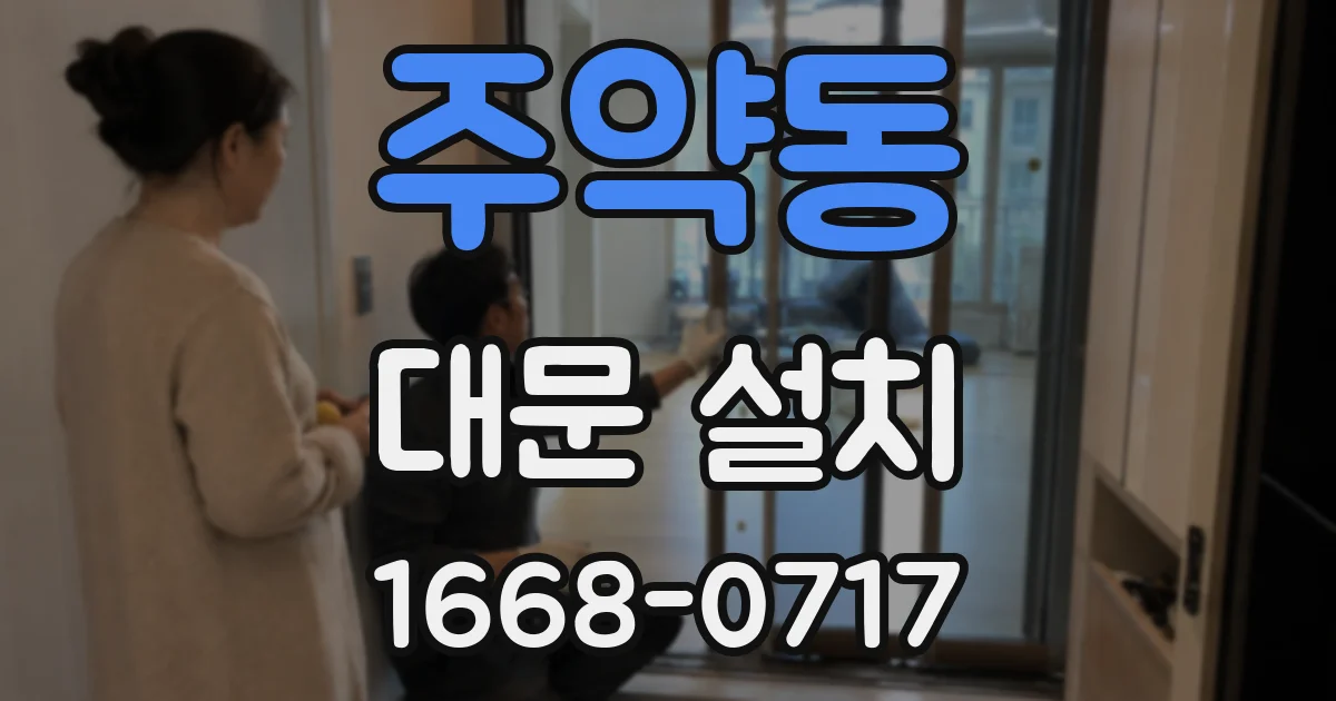 주약동 대문 설치