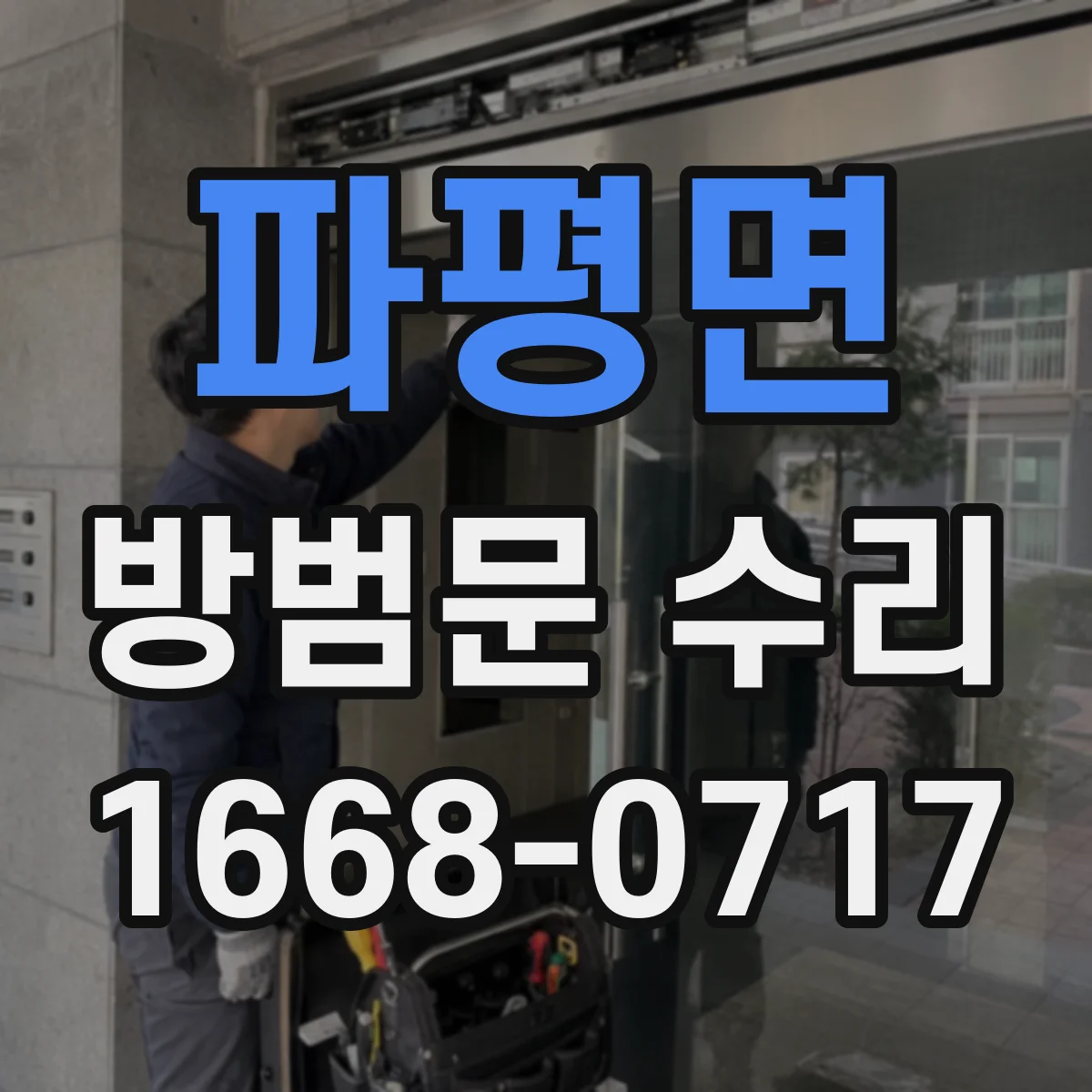 파평면 방범문 수리
