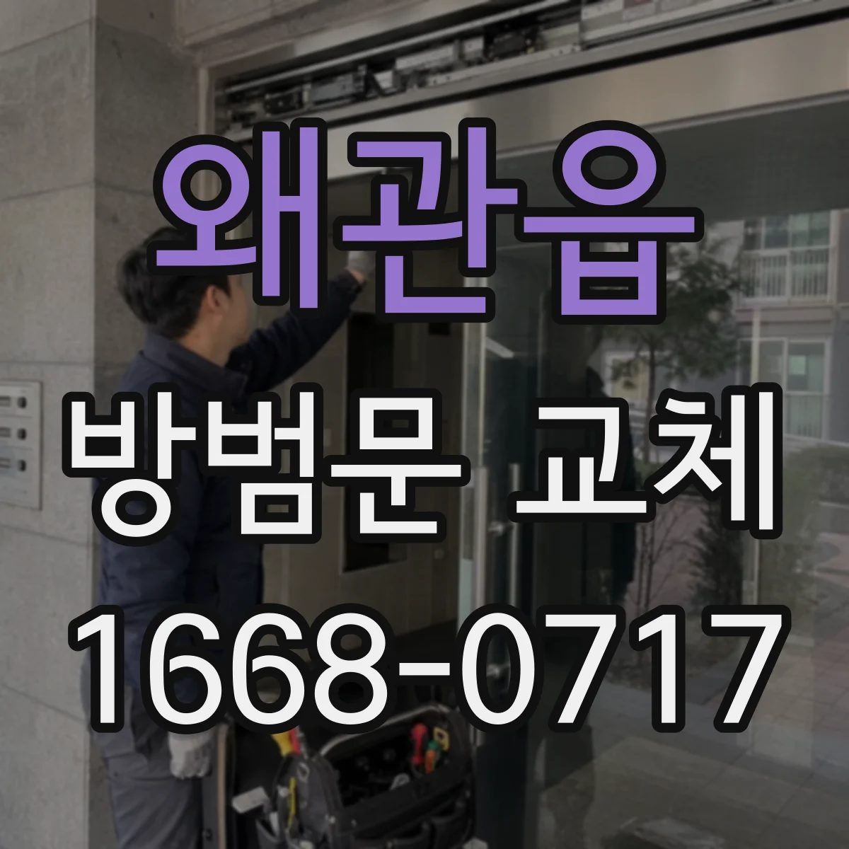 왜관읍 방범문 교체
