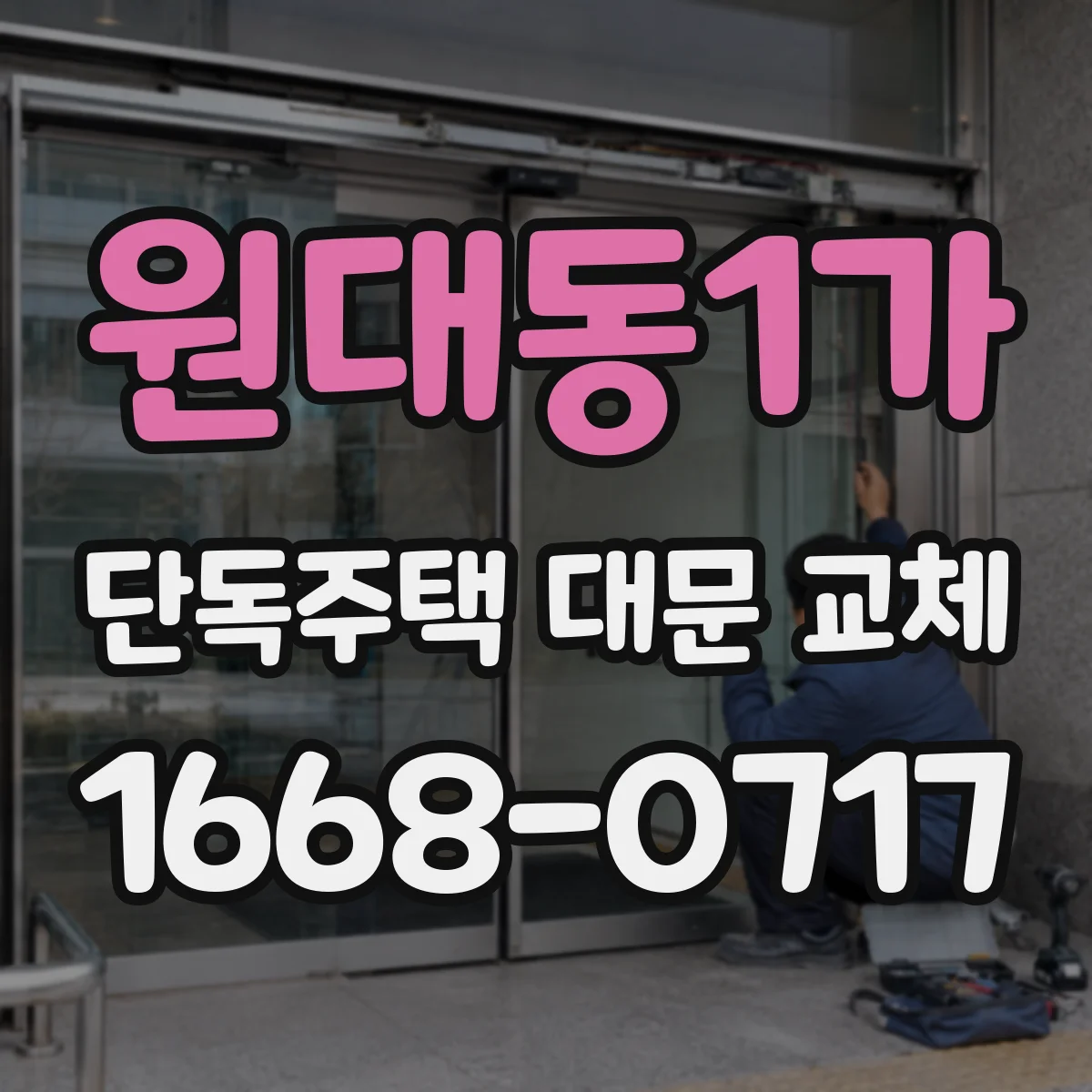 원대동1가 단독주택 대문 교체