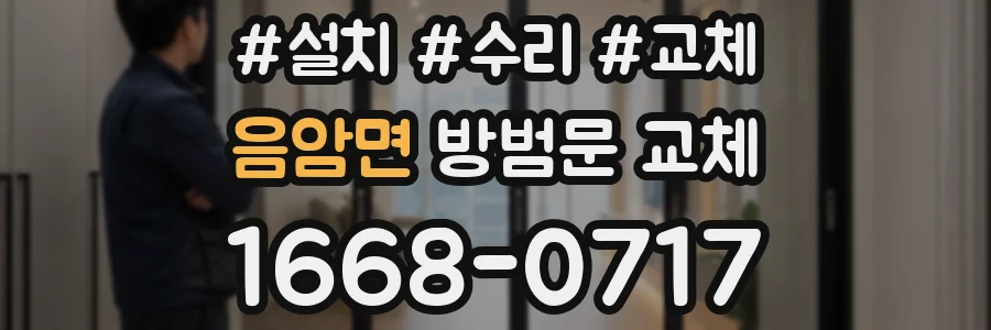 음암면 방범문 교체