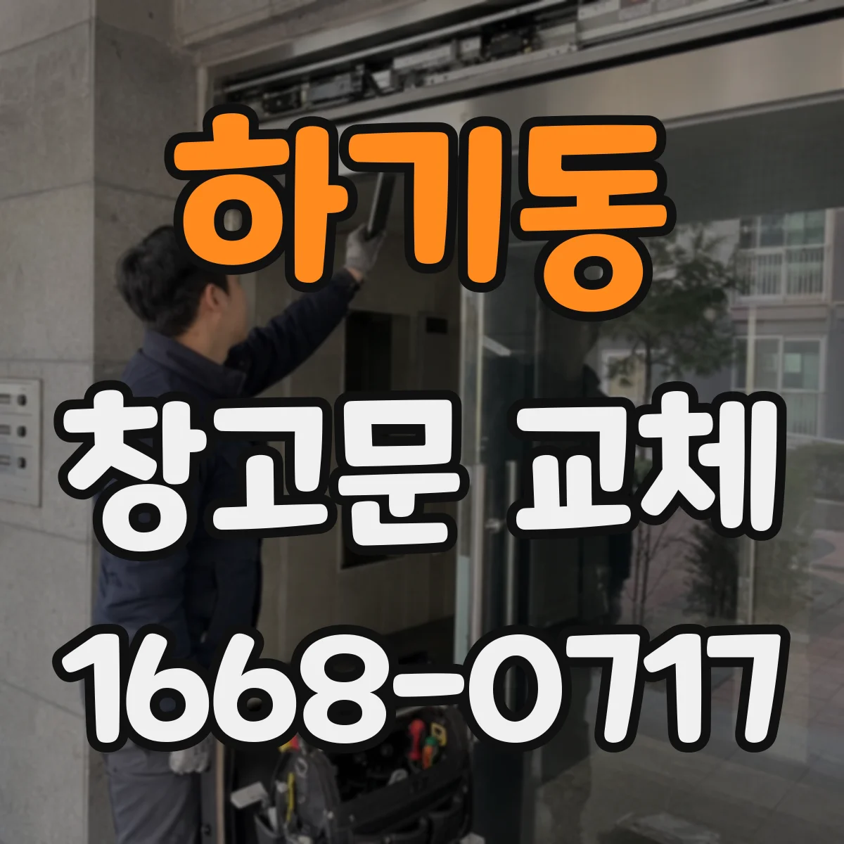 하기동 창고문 교체