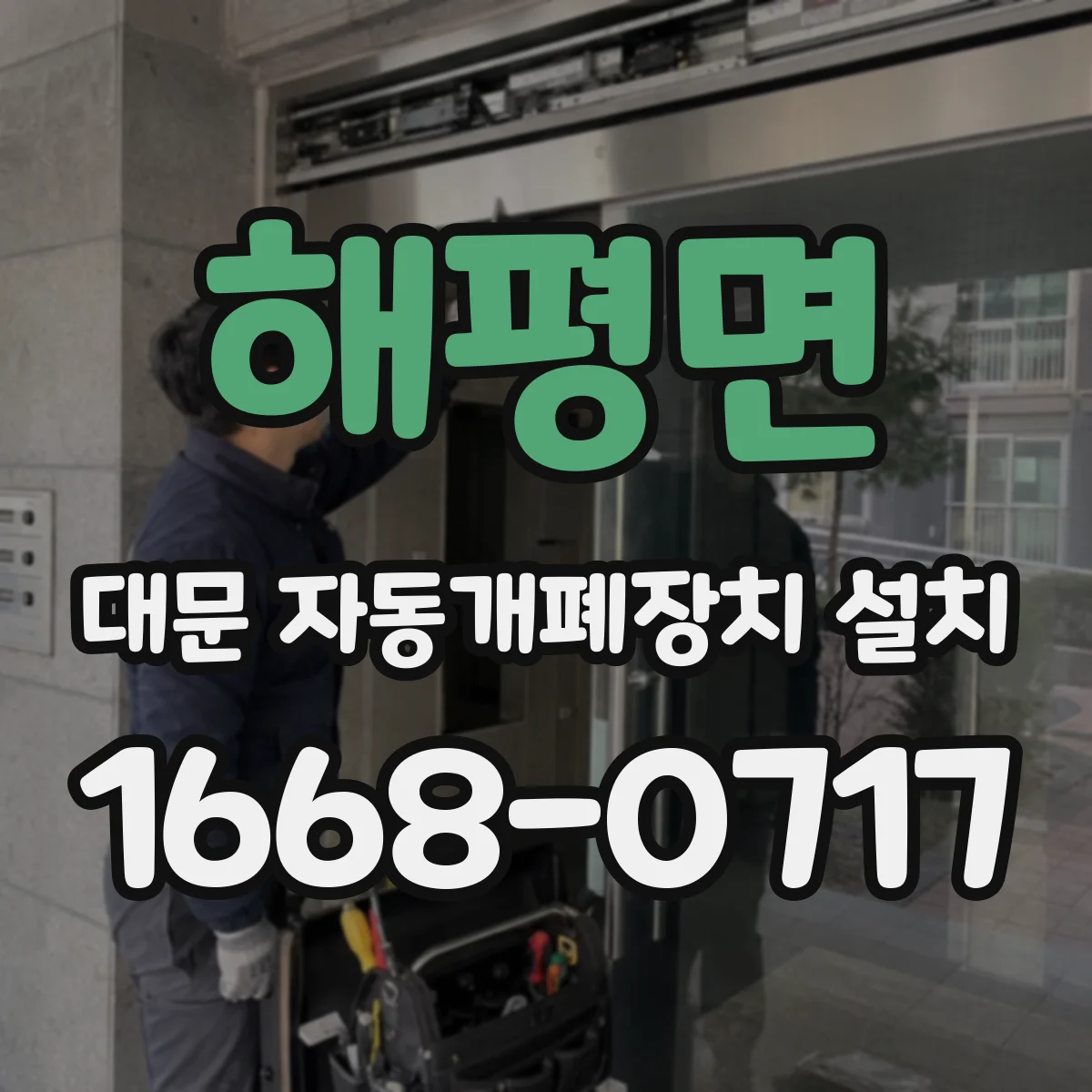 해평면 대문 자동개폐장치 설치