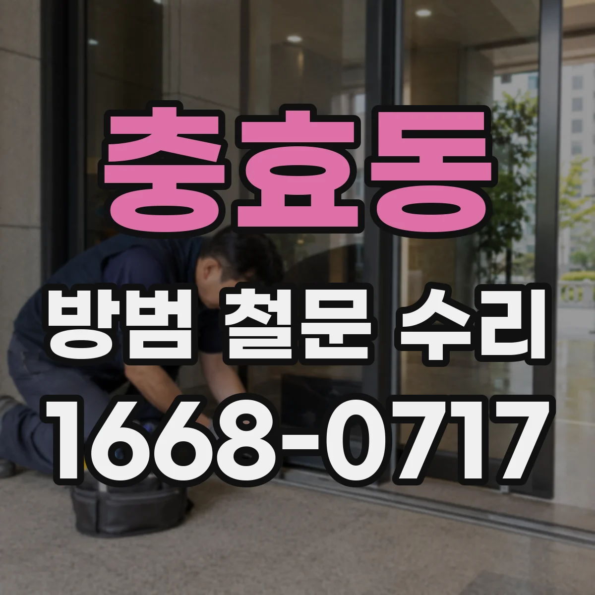 충효동 방범 철문 수리