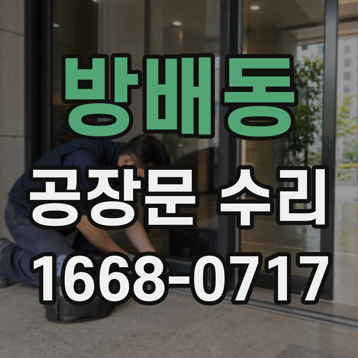 방배동 공장문 수리