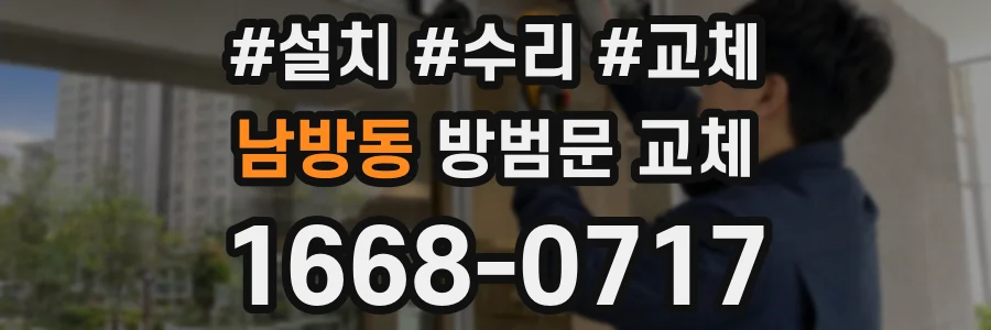 남방동 방범문 교체