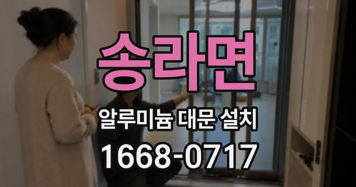 송라면 알루미늄 대문 설치