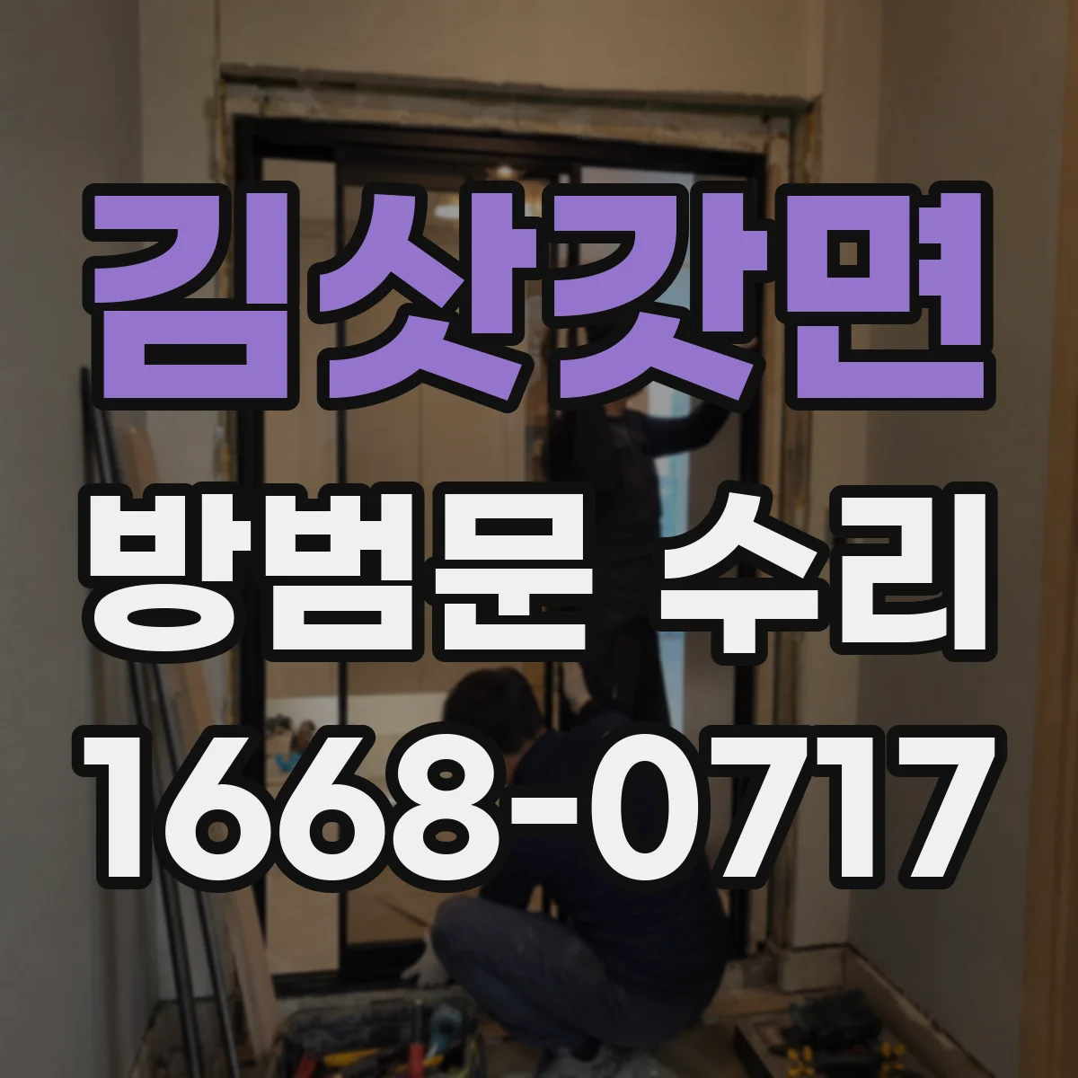 김삿갓면 방범문 수리