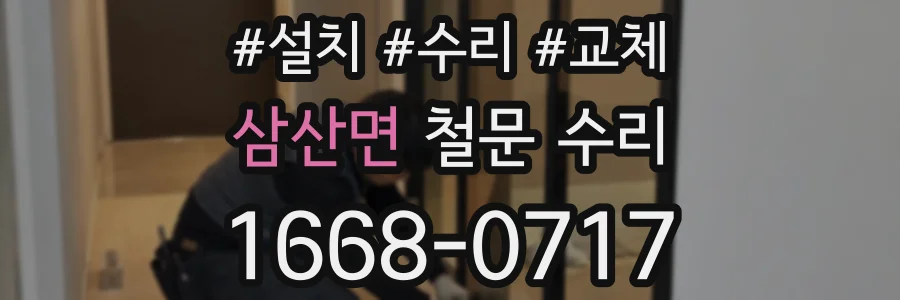 삼산면 철문 수리