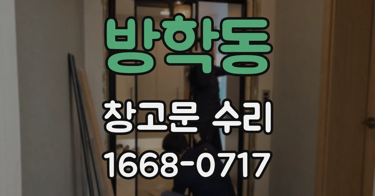 방학동 창고문 수리