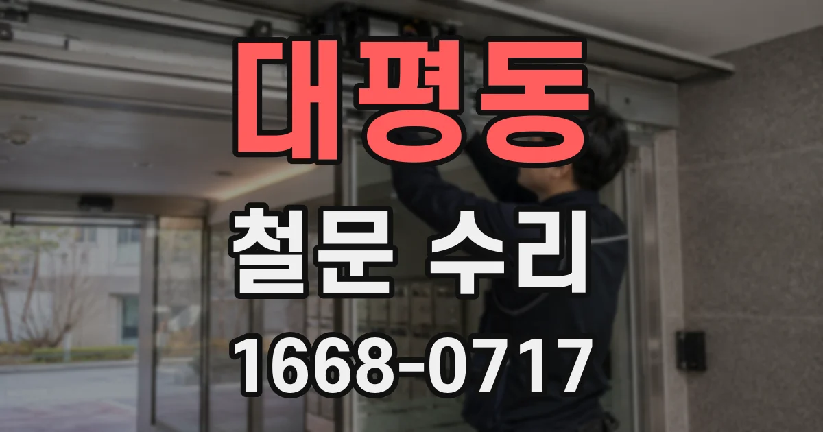 대평동 철문 수리