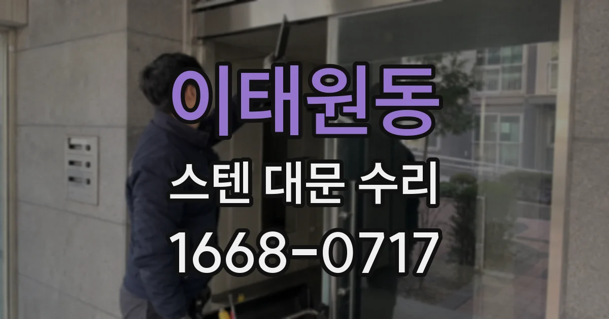 이태원동 스텐 대문 수리