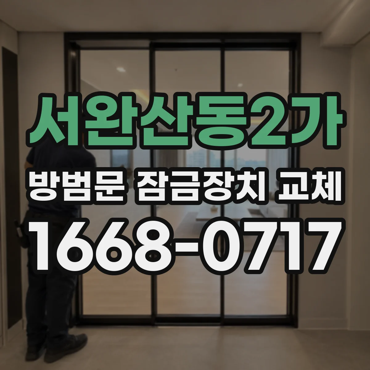 서완산동2가 방범문 잠금장치 교체