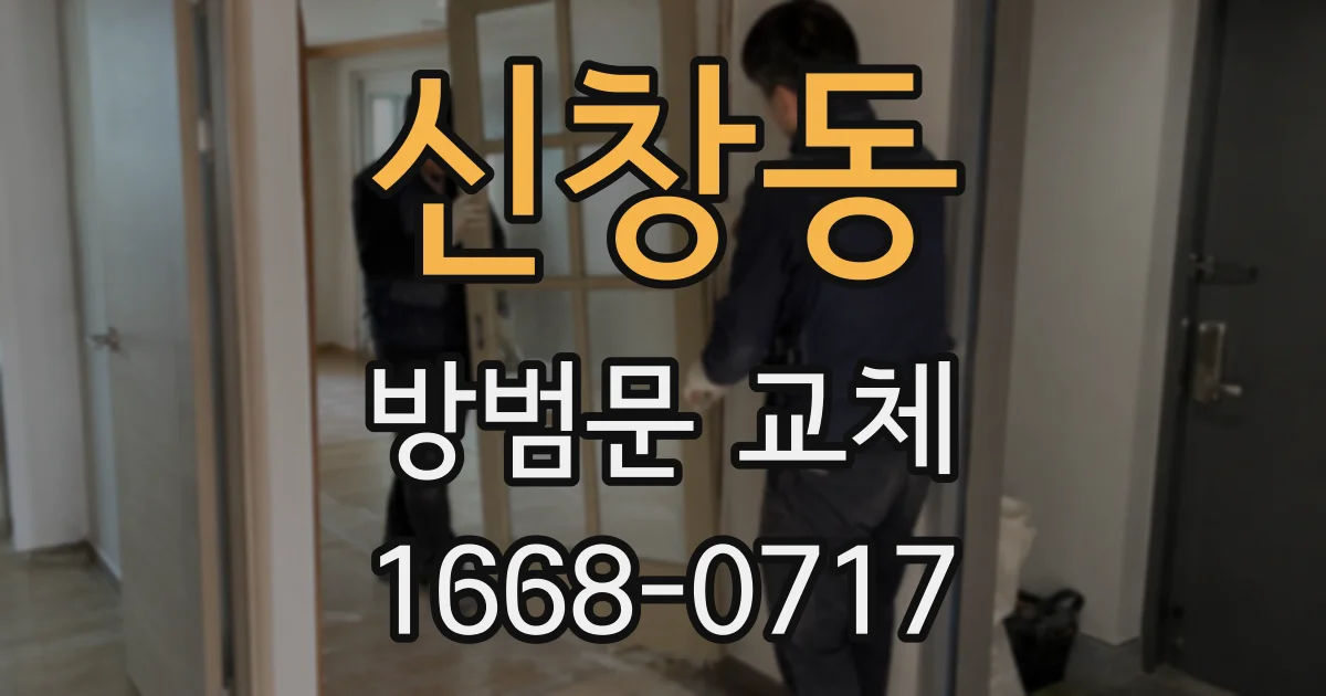 신창동 방범문 교체