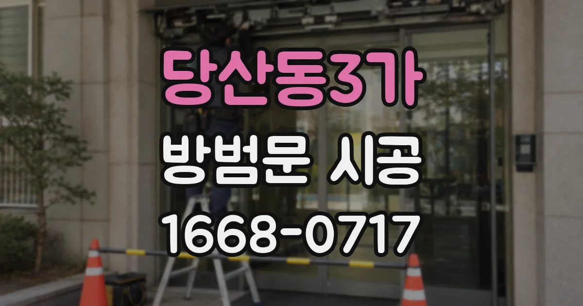 당산동3가 방범문 시공