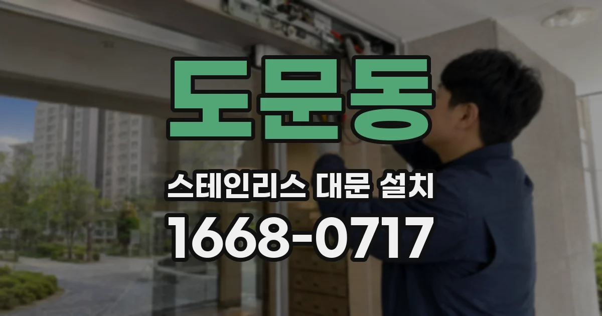 도문동 스테인리스 대문 설치