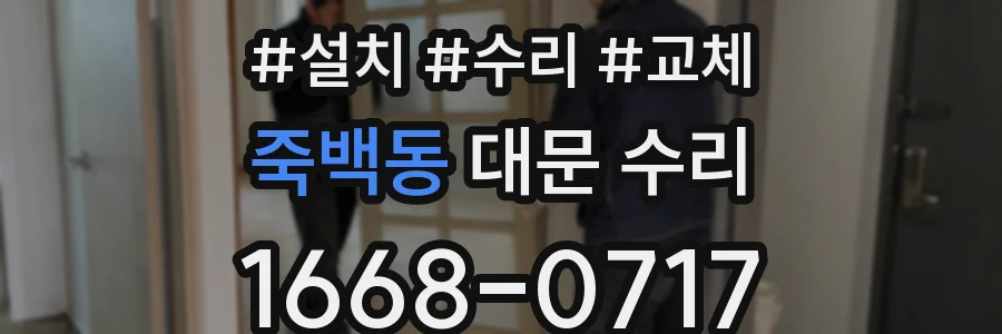 죽백동 대문 수리