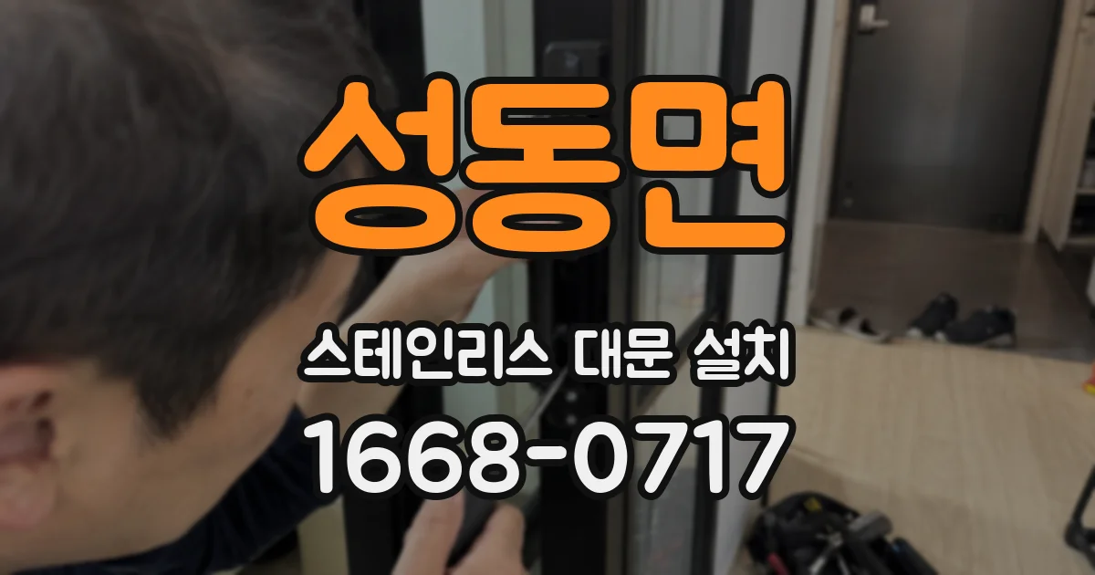 성동면 스테인리스 대문 설치