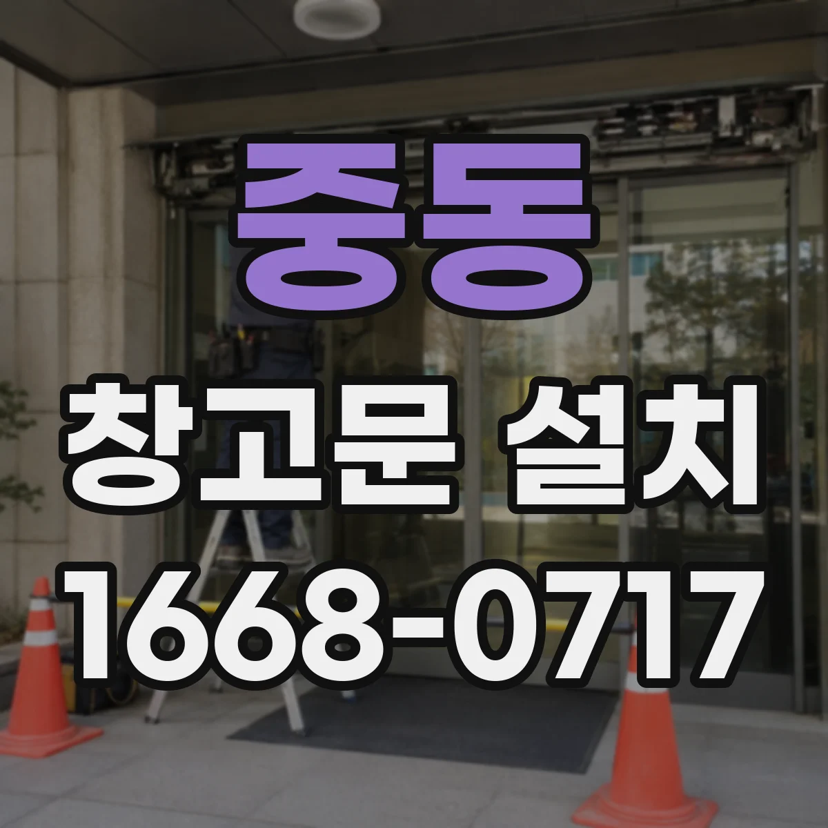 중동 창고문 설치